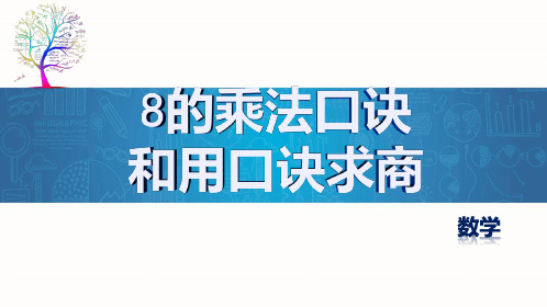 8的乘法口诀