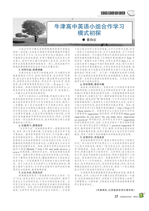 牛津高中英语小组合作学习模式初探