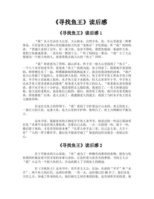 《寻找鱼王》读后感