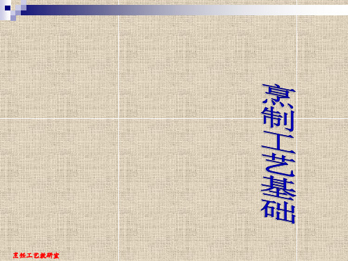 《烹饪工艺学》烹制工艺基础