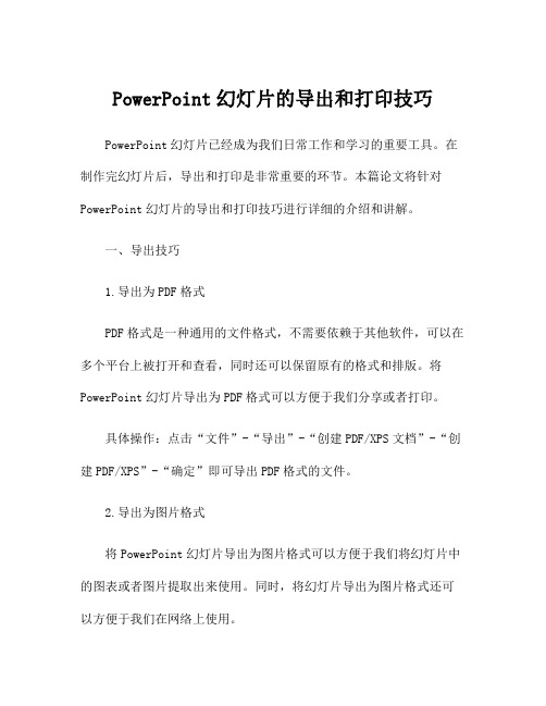 PowerPoint幻灯片的导出和打印技巧