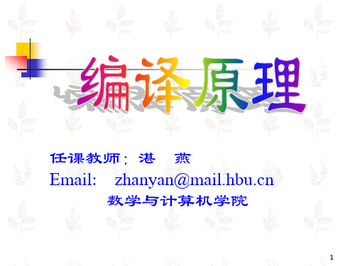 编译原理 清华大学出版社