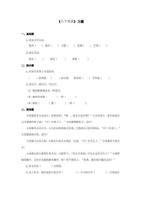 2017-2018年湘教版小学语文二年级上册《八个鸡蛋》精选习题