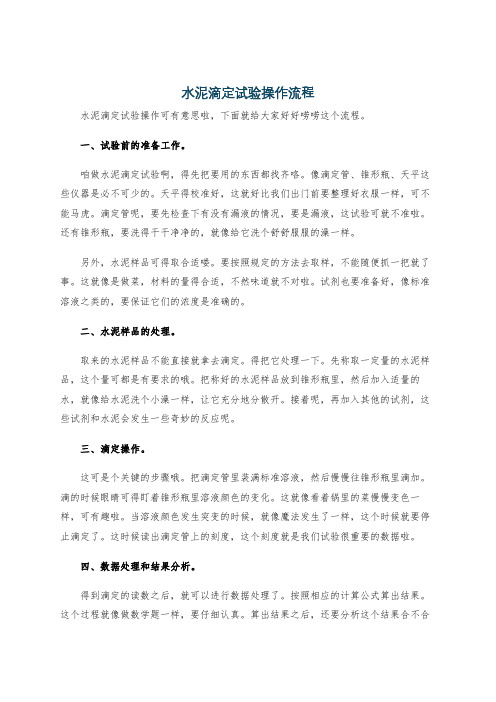 水泥滴定试验操作流程