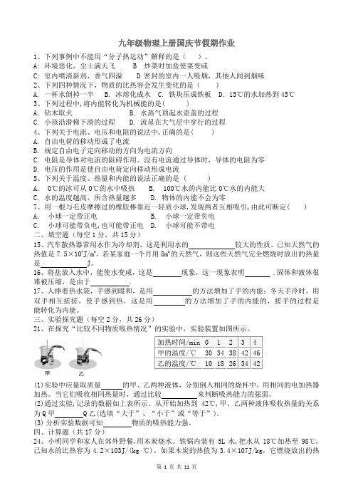 九年级物理上册国庆节假期作业