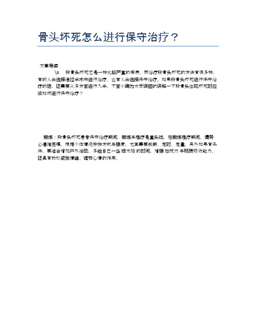 骨头坏死怎么进行保守治疗？【健康必备常识】