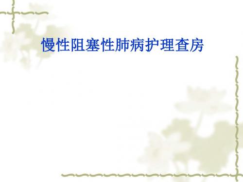 慢性阻塞性肺病护理查房