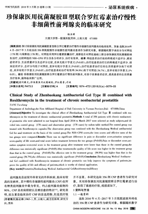 珍保康医用抗菌凝胶Ⅲ型联合罗红霉素治疗慢性非细菌性前列腺炎的临床研究