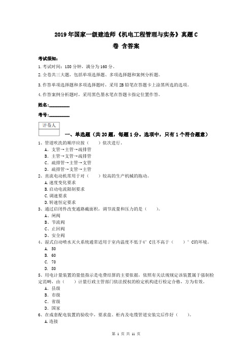 2019年国家一级建造师《机电工程管理与实务》真题C卷 含答案