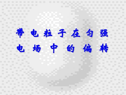 带电粒子在匀强电场中的偏转