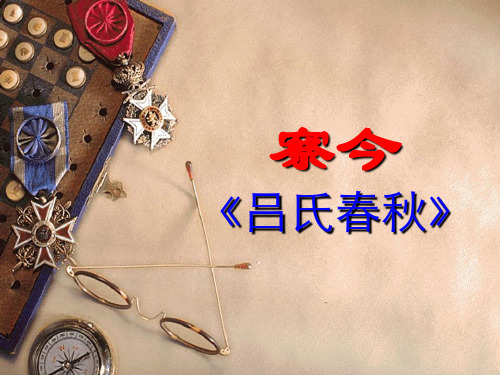 优质课高中语文(苏教版必修三)教学课件：第四专题《察今》(共34张PPT)