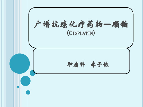 广谱抗癌化疗药物—顺铂(