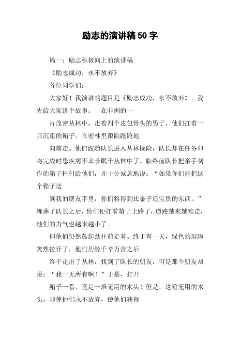 励志的演讲稿50字