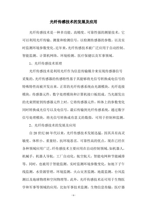 光纤传感技术的发展及应用