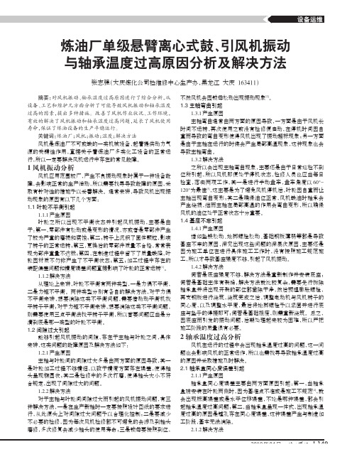 炼油厂单级悬臂离心式鼓、引风机振动与轴承温度过高原因分析及解决方法