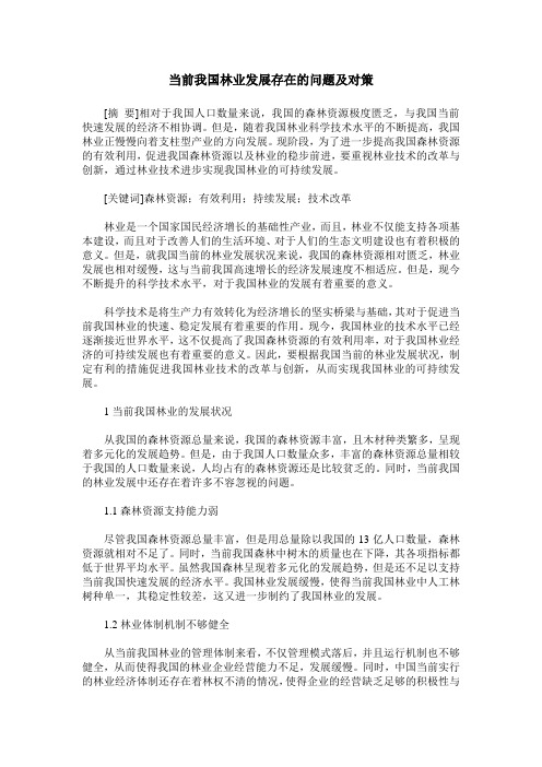 当前我国林业发展存在的问题及对策
