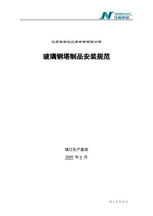 玻璃钢制品安装规范