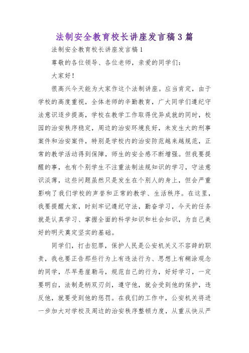 法制安全教育校长讲座发言稿