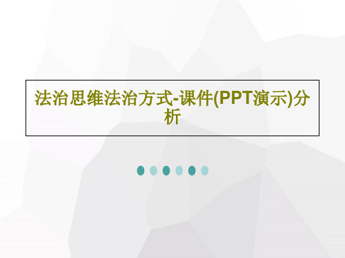 法治思维法治方式-课件(PPT演示)分析32页PPT