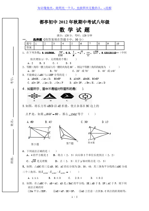 都亭初中2012年秋期中考试八年级