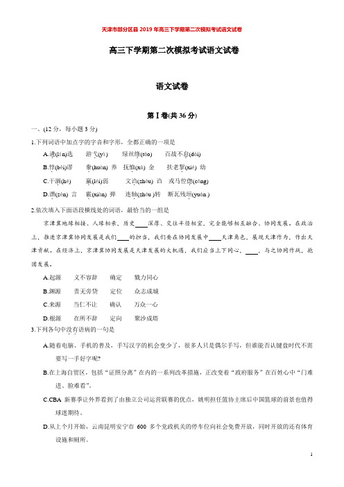 天津市部分区县2019年高三下学期第二次模拟考试语文试卷