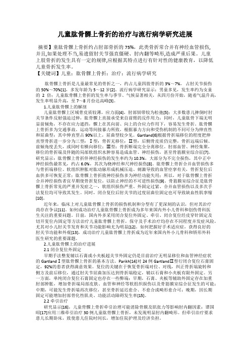 儿童肱骨髁上骨折的治疗与流行病学研究进展