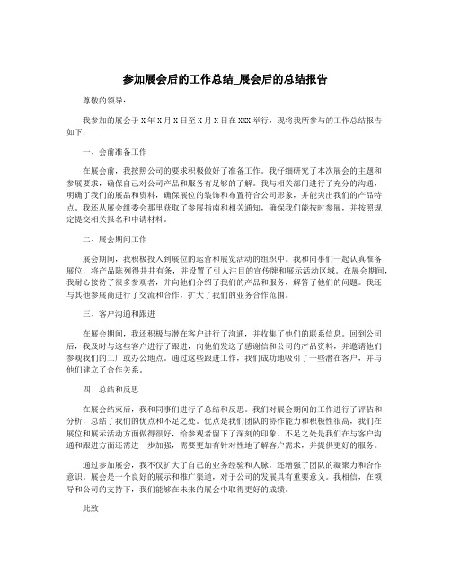 参加展会后的工作总结_展会后的总结报告