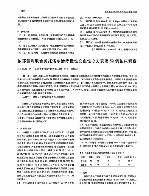 依那普利联合美托洛尔治疗慢性充血性心力衰竭52例临床观察