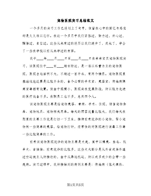 宠物医院实习总结范文（2篇）