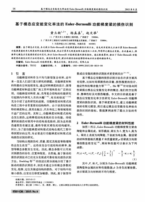 基于模态应变能变化率法的Euler-Bernoulli功能梯度梁的损伤识别