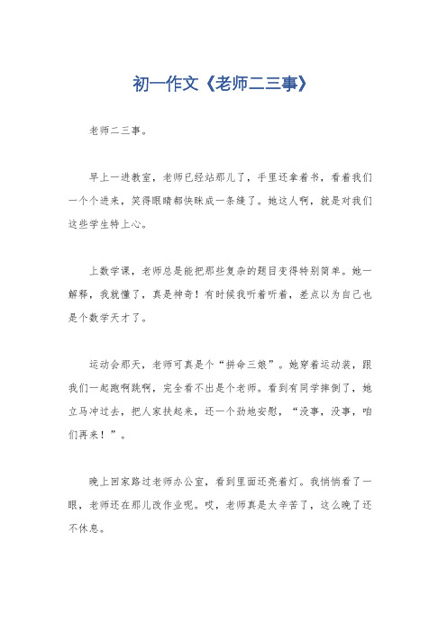 初一作文《老师二三事》