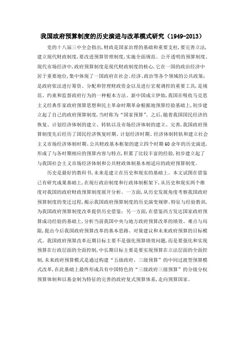 我国政府预算制度的历史演进与改革模式研究(1949-2013)