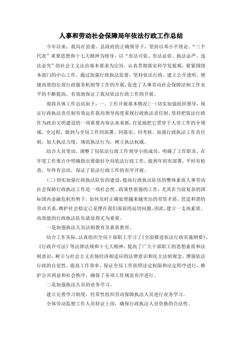 最新-人事和劳动社会保障局年依法行政工作总结 精品