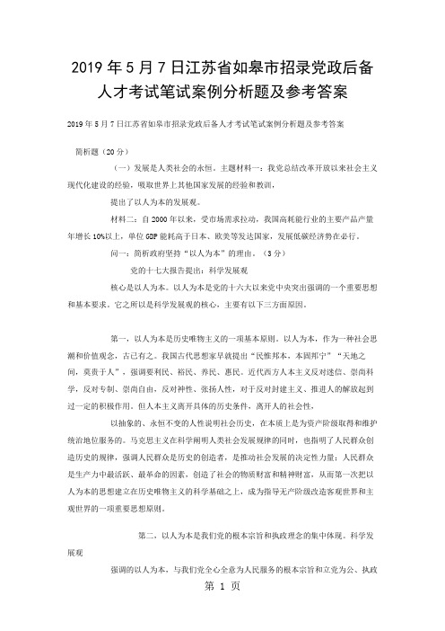 2019年5月7日江苏省如皋市招录党政后备人才考试笔试案例分析题及参考答案5页word文档