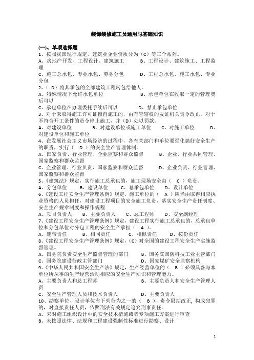 装饰装修施工员通用与基础知识考试题一