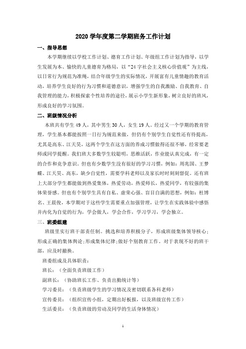 2020第二学期五年级班务计划