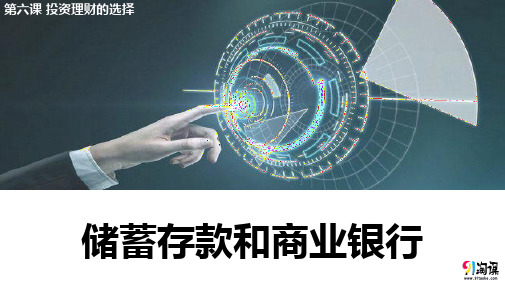 课件21：6.1 储蓄存款和商业银行