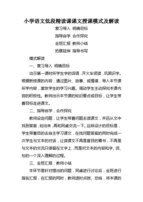 小学语文低段精读课课文授课模式及解读