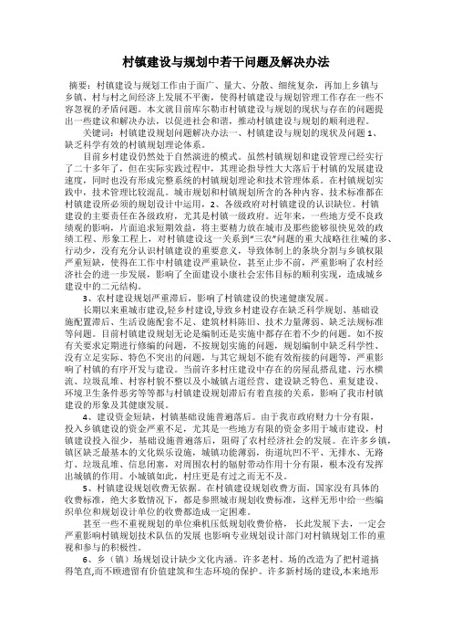 村镇建设与规划中若干问题及解决办法