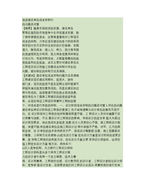 建设单位成本控制问题方法及措施.