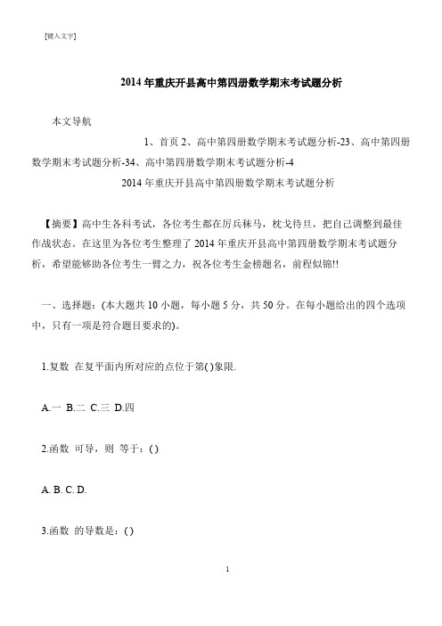 【推荐下载】2014年重庆开县高中第四册数学期末考试题分析