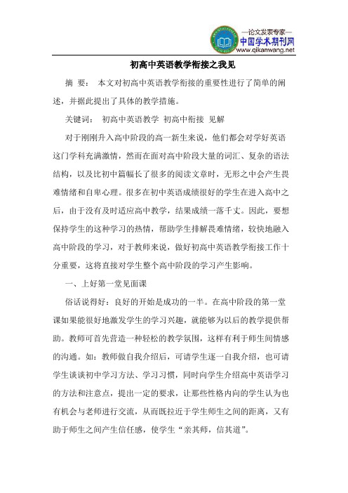 初高中英语教学衔接之我见