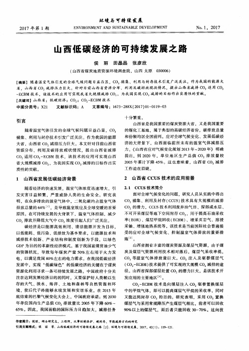 山西低碳经济的可持续发展之路