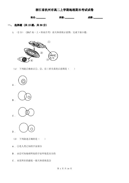 浙江省杭州市高二上学期地理期末考试试卷 