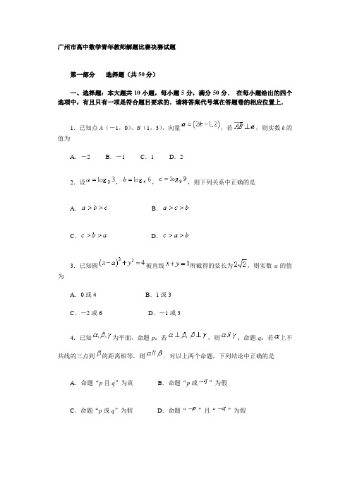 广州市高中数学青年教师解题比赛决赛试题及答案