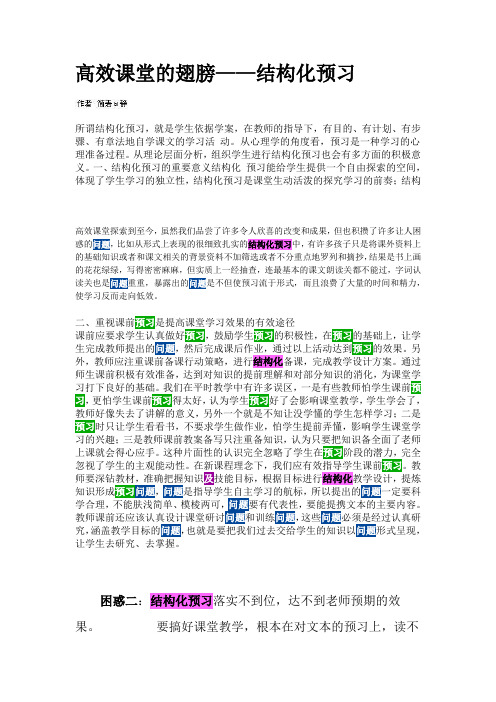 高效课堂的翅膀  结构化预习