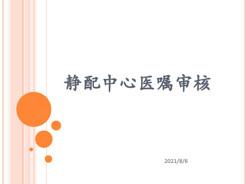 静配中心医嘱审核