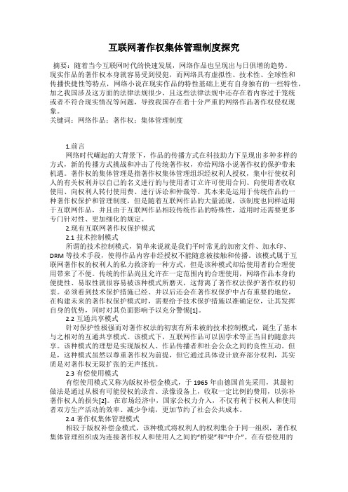 互联网著作权集体管理制度探究