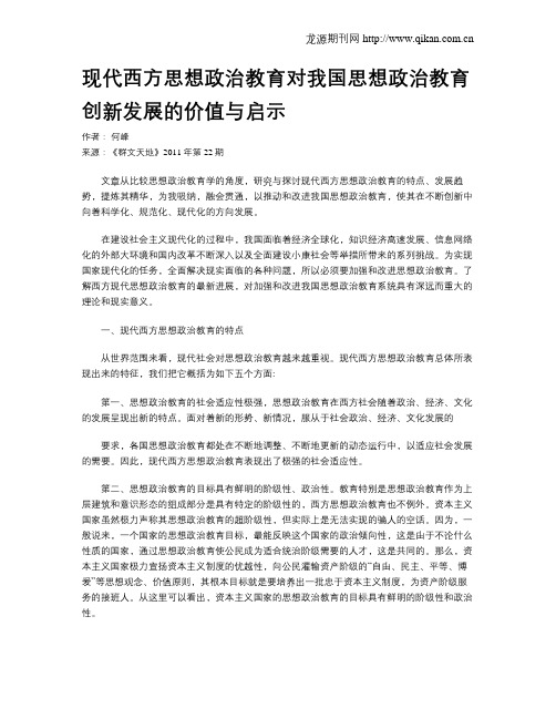 现代西方思想政治教育对我国思想政治教育创新发展的价值与启示