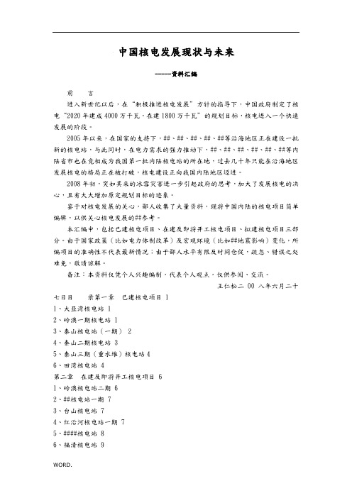 中国核电发展现状与未来